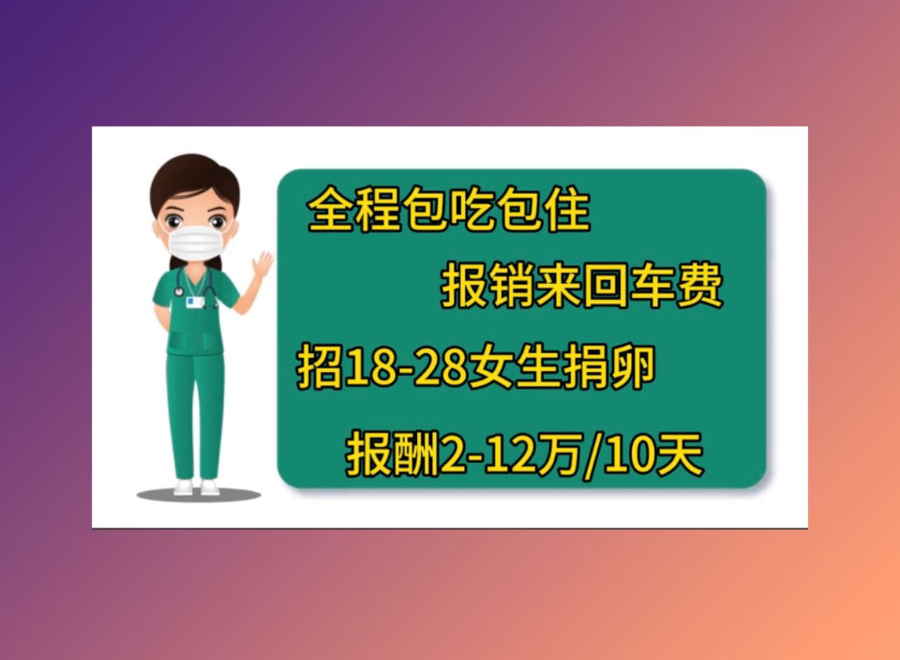 深圳捐卵招聘45岁人工受精的成功率